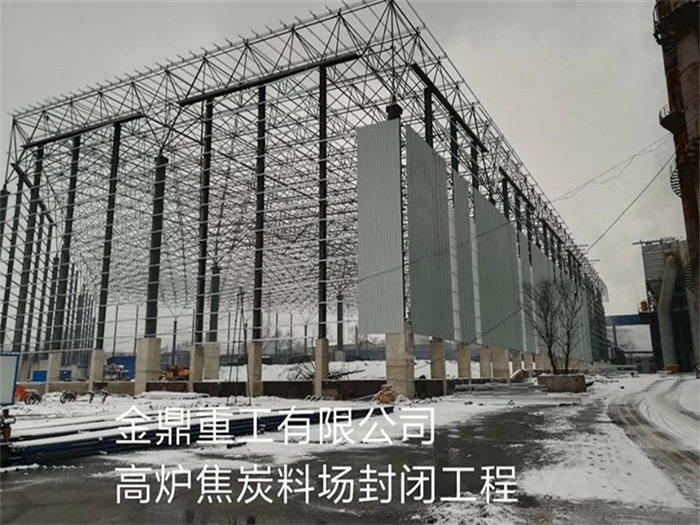 广安金鼎重工有限公司高炉焦炭料场封闭工程