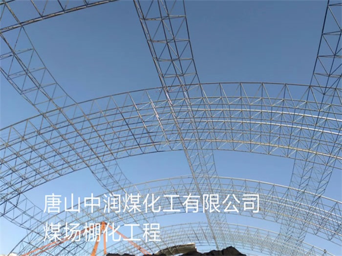广安中润煤化工有限公司煤场棚化工程